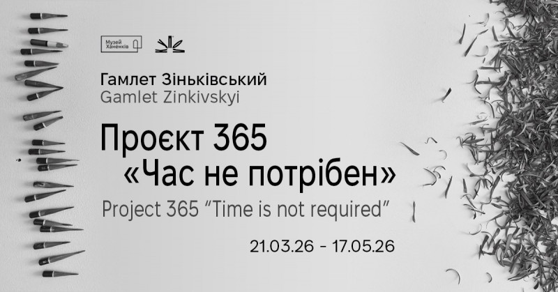 365 малюнків за рік – виставка Гамлета Зіньківського «Час не потрібен»