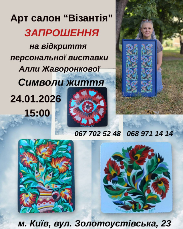 Персональна виставка Алли Жаворонкової «Символи життя»