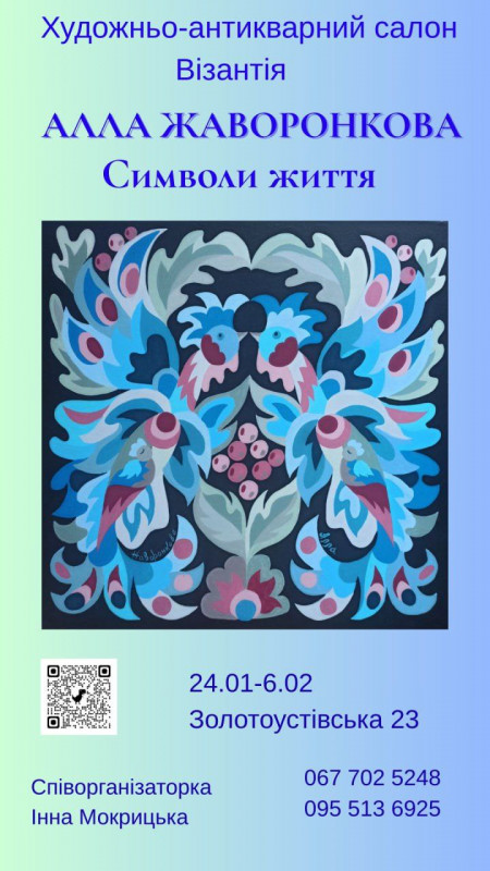 Персональна виставка Алли Жаворонкової «Символи життя»