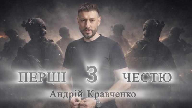 Новий трек Андрія Кравченка «Перші з честю» став музичною присвятою ДПСУ