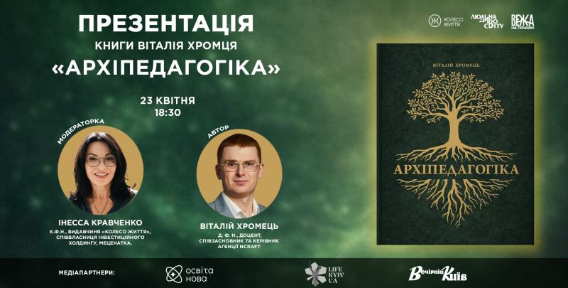«Освіта — це не сервіс, а ядро цивілізації»: у Києві презентують книгу Віталія Хромця «Архіпедагогіка»