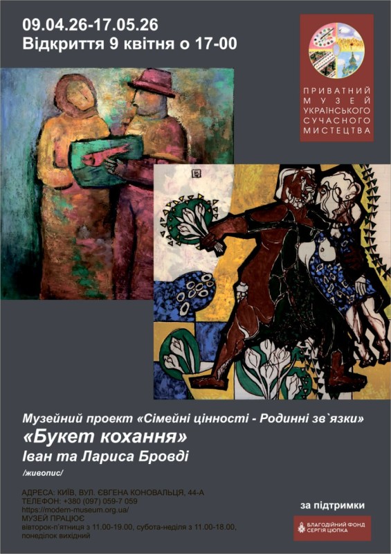 Виставка «Букет кохання» – Іван та Лариса Бровді