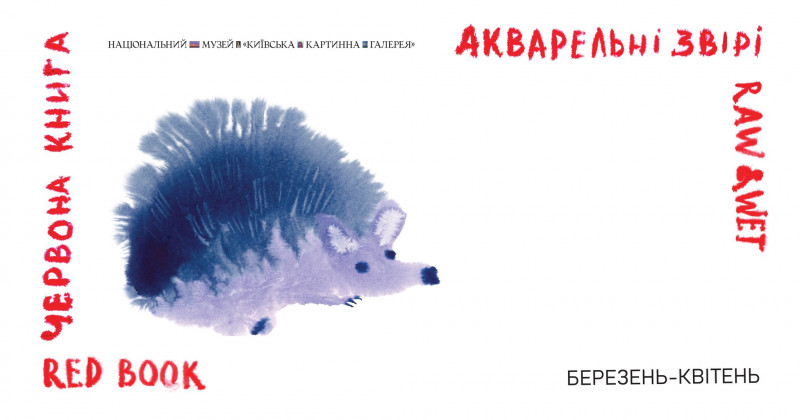 «Червона книга. Акварельні звірі» – виставка Євгенія Литвиненка