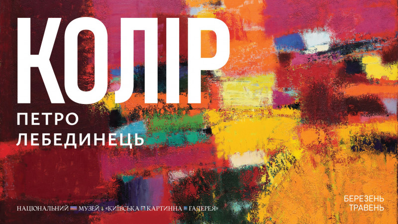 Виставка Петра Лебединця «Колір» – коли колір стає мовою