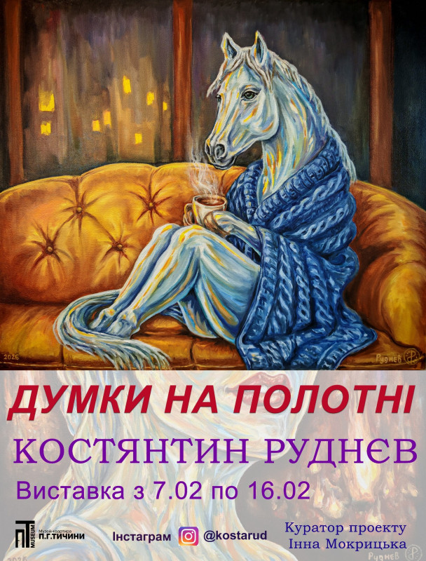 Костянтин Руднєв «Думки на полотні» – виставка художника з Маріуполя