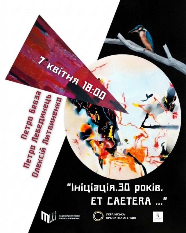 Виставка «Ініціація. 30 років. ET CAETERA...» – повернення знакового проєкту