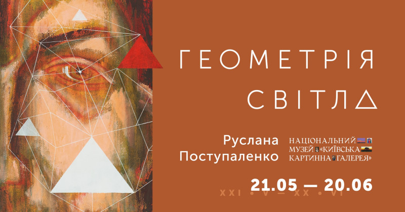 Виставка «Геометрія світла» – іконопис і сучасний живопис у діалозі