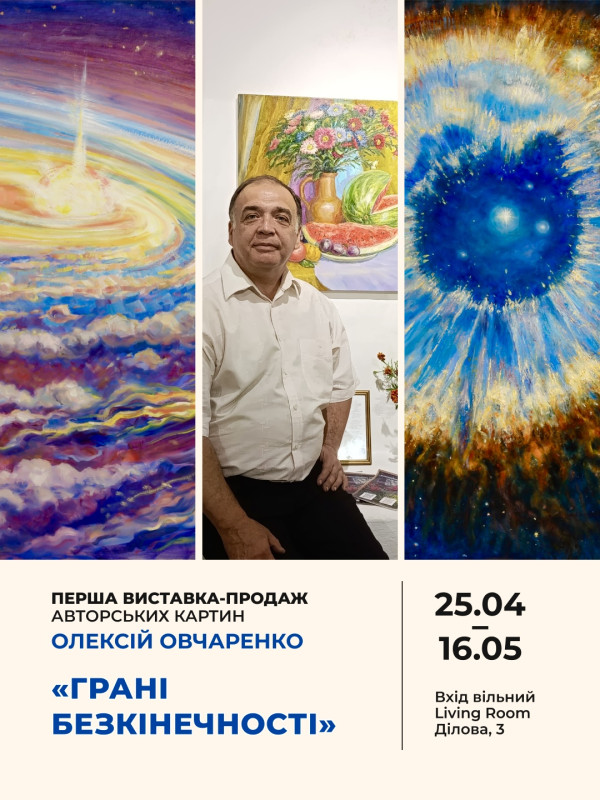 Між землею і космосом: унікальна виставка-продаж Олексія Овчаренка «Грані безкінечності»