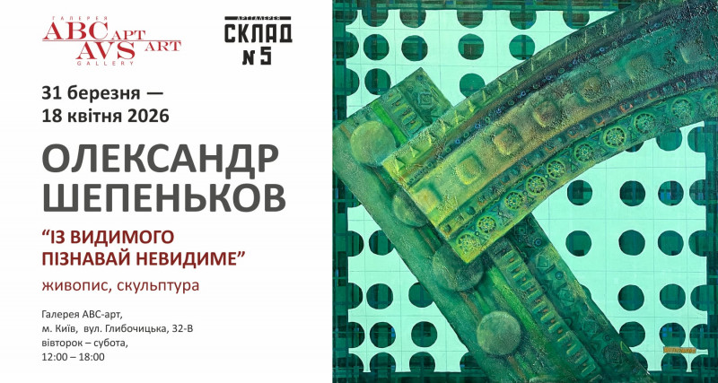 Виставка Олександра Шепенькова «Із Видимого Пізнавай Невидиме»