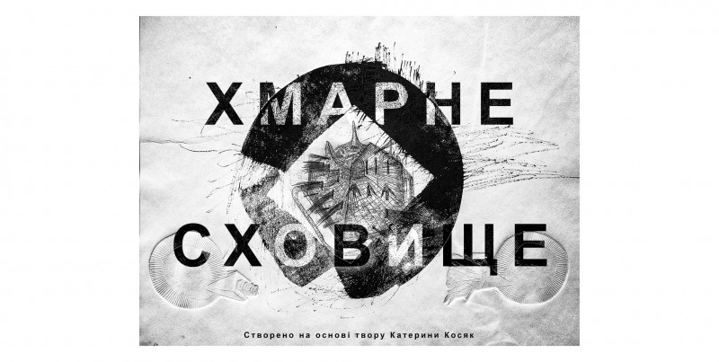 Виставковий проєкт «Хмарне сховище»