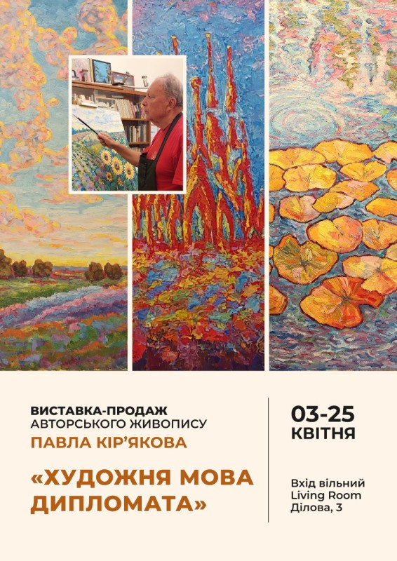 «Художня мова дипломата» – Павло Кір'яков відкриває виставку-продаж в Києві