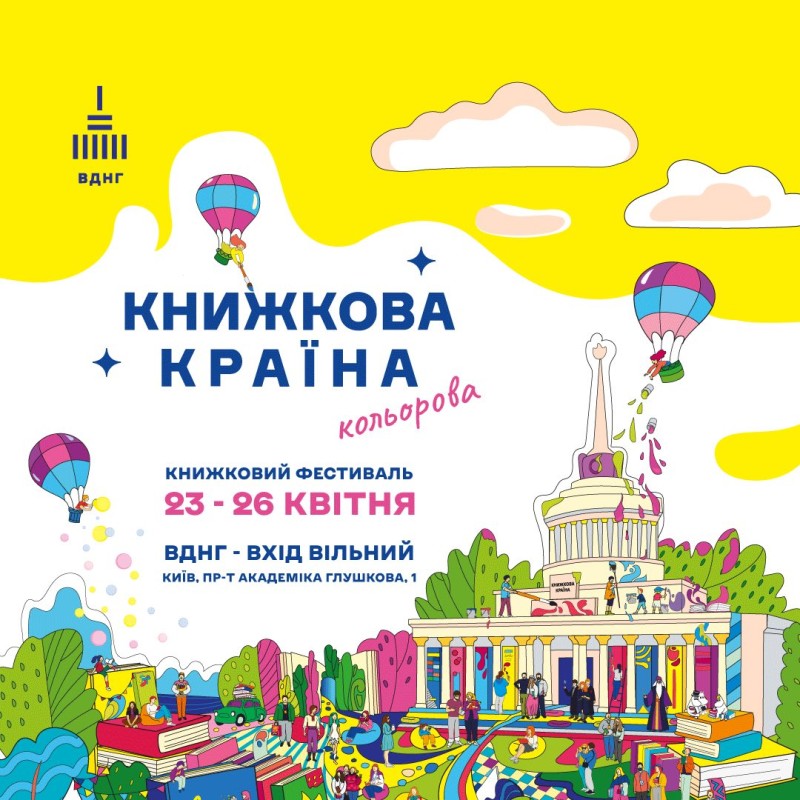 Книжкова країна 2026 – найбільший книжковий фестиваль України