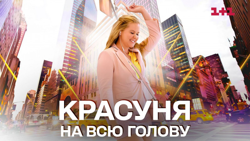 «Красуня на всю голову» (I Feel Pretty, 2018) – комедія про впевненість у собі, дивитись онлайн українською