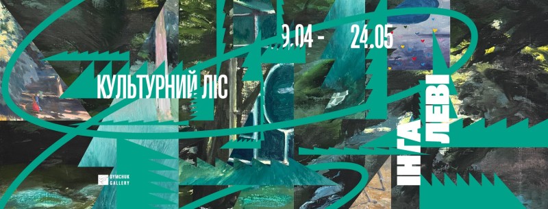 Виставка «Культурний ліс» Інги Леві