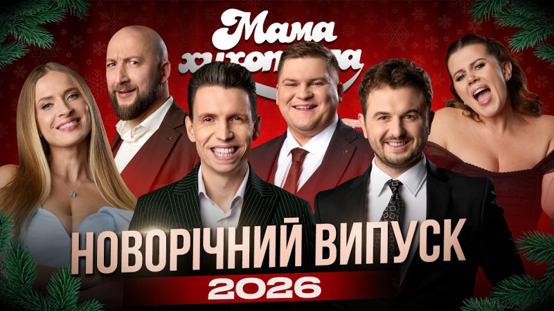 Новорічний концерт Мамахихотала 2026 – український гумор, що об'єднує мільйони