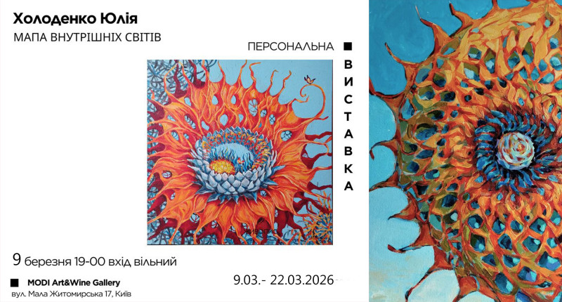 «Мапа внутрішніх світів» – виставка Юлії Холоденко в галереї Моді