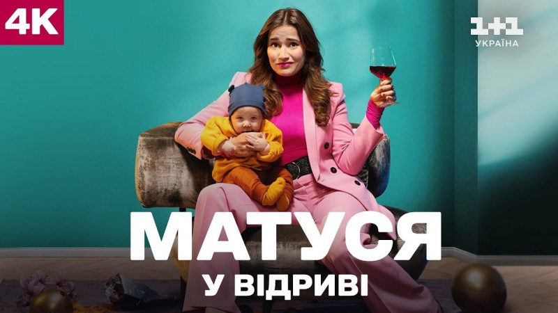 «Матуся у відриві» – нідерландська комедія 2020 – дивитись онлайн українською