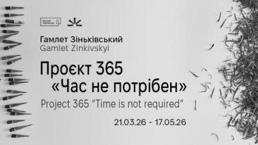 365 малюнків за рік – виставка Гамлета Зіньківського «Час не потрібен»