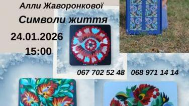 Персональна виставка Алли Жаворонкової «Символи життя»