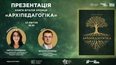 «Освіта — це не сервіс, а ядро цивілізації»: у Києві презентують книгу Віталія Хромця «Архіпедагогіка»