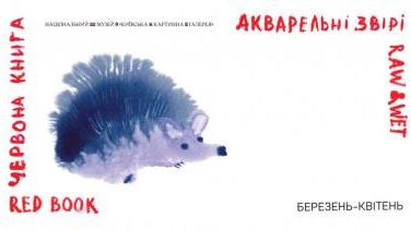 «Червона книга. Акварельні звірі» – виставка Євгенія Литвиненка