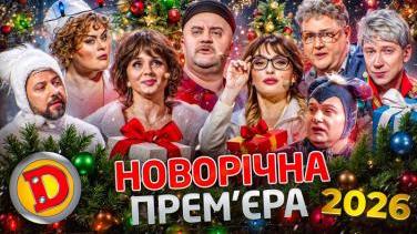 Новорічний концерт Дизель Шоу 2026 – дивіться онлайн українське комедійне шоу