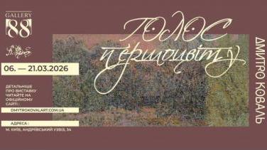 «Голос першоцвіту» – персональна виставка Дмитра Коваля у Gallery 88