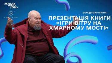 Книга, яка повертає людське бачення – презентація Володимира Нікітіна