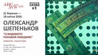 Виставка Олександра Шепенькова «Із Видимого Пізнавай Невидиме»