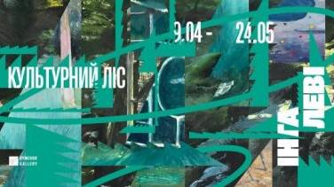 Виставка «Культурний ліс» Інги Леві