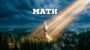 «МАТИ» – AI-серіал про те, як Батьківщина-Мати захищає Україну