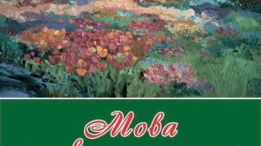 «Мова живого кольору» – виставка сучасного українського живопису у Києві