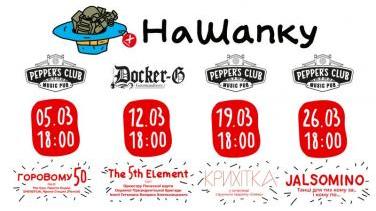 «НаШапку» у березні: розклад концертів на підтримку поранених захисників