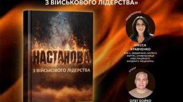 Довіра замість контролю: чому «Настанова з військового лідерства» потрібна кожному керівнику