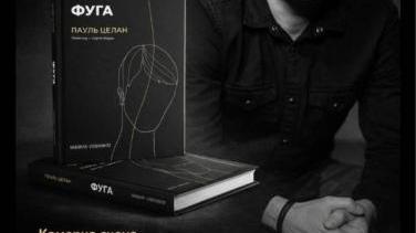 «Фуга» Пауля Целана українською – презентація Сергія Жадана