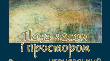 Виставка Володимира Чернявського «Поза часом і простором» – ювілей митця