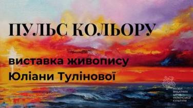 Виставка живопису «Пульс кольору» – Юліана Тулінова у Києві