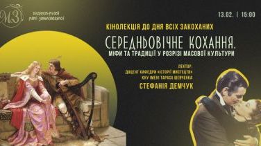 Від fin'amor до Дня Валентина – лекція «Середньовічне кохання. Міфи та традиції у розрізі масової культури»