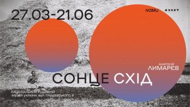 Виставка Анатолія Лимарєва «Сонцесхід» у Національному художньому музеї