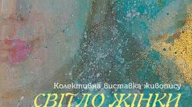 Виставка «Світло Жінки» – художнє дослідження жіночої природи
