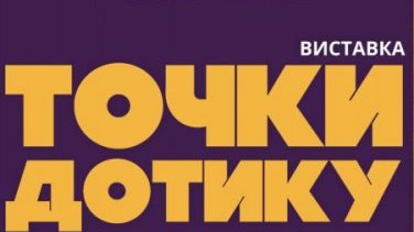 Колективна виставка «Точки дотику» в музеї Заньковецької