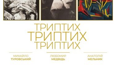 Виставка «Триптих» у Національному музеї Шевченка – живопис трьох майстрів