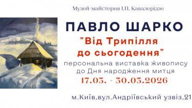 «Від Трипілля до сьогодення» – виставка Павла Шарка в Музеї Кавалерідзе