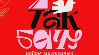 Виставка творів наївного мистецтва «Я ТАК БАЧУ»