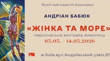 Виставка «Жінка та Море» – Андріан Бабюк у Музеї Кавалерідзе