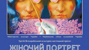 Виставка «Жіночий портрет» – жіночий образ в українському мистецтві