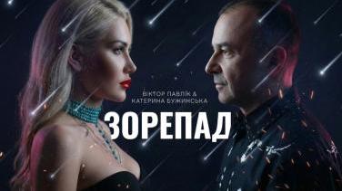 «Зорепад» Бужинської та Павліка – дует, якого чекали 30 років