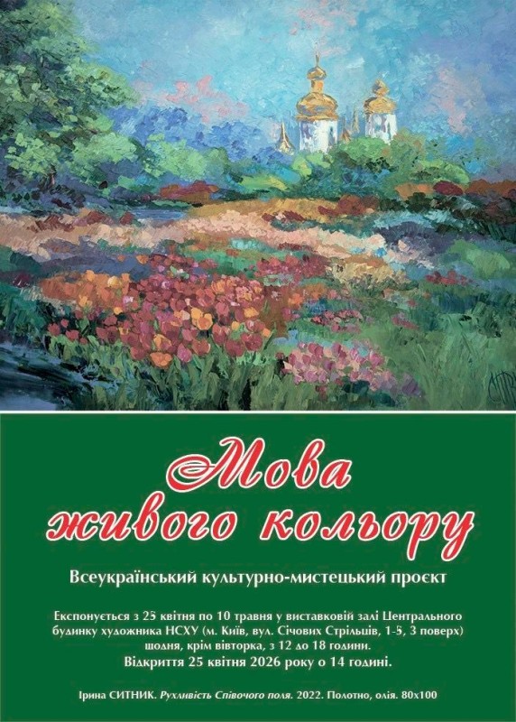«Мова живого кольору» – виставка сучасного українського живопису у Києві