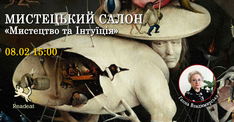 Арт-бесіда «Мистецтво та інтуїція» – як генії бачать те, чого ще немає