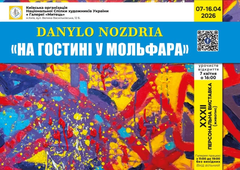 «На гостині у Мольфара» – виставка Данила Ноздрі у галереї «Митець»